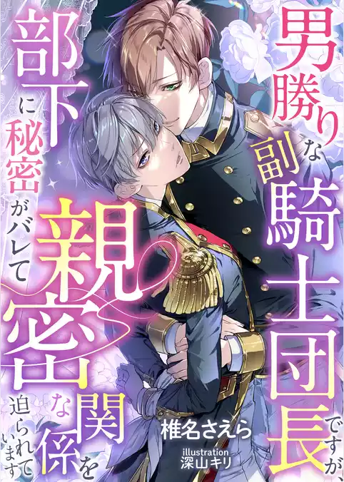男勝りな副騎士団長ですが、部下に秘密がバレて親密な関係を迫られています