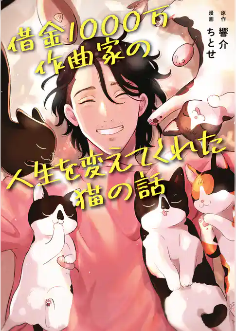 借金1000万作曲家の人生を変えてくれた猫の話