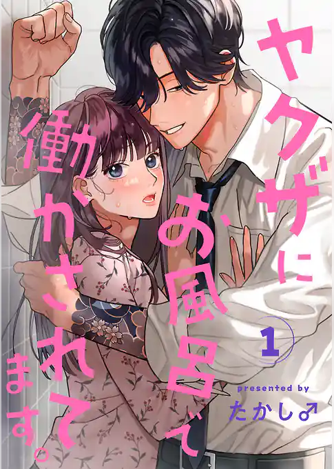 ヤクザにお風呂で働かされてます。【分冊版】　1