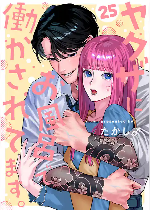ヤクザにお風呂で働かされてます。【分冊版】