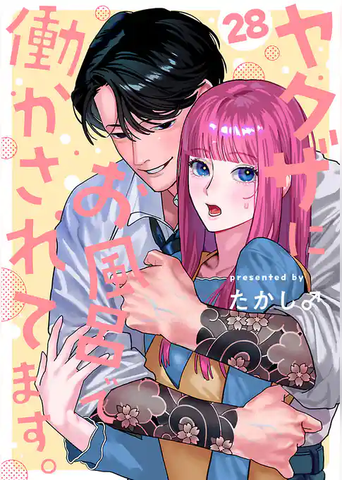 ヤクザにお風呂で働かされてます。【分冊版】