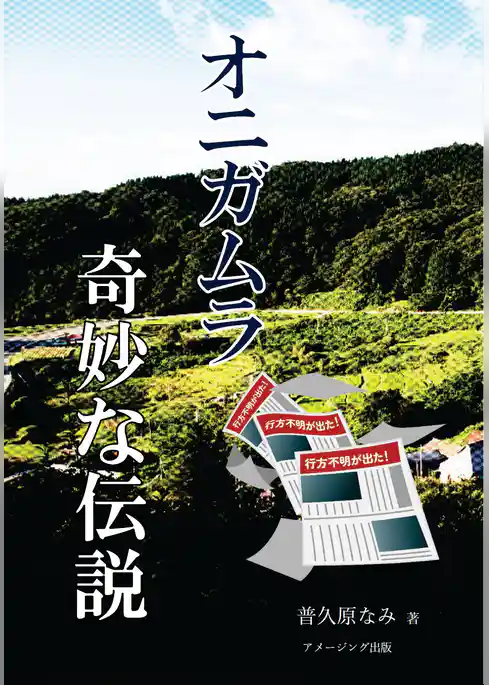 オニガムラ　奇妙な伝説