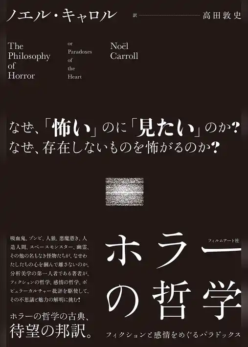 ホラーの哲学
