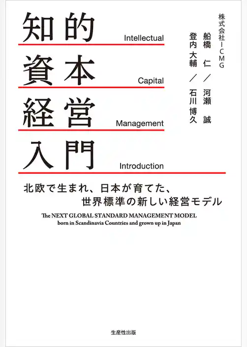 知的資本経営入門