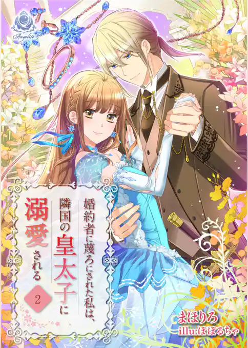 婚約者に蔑ろにされた私は、隣国の皇太子に溺愛される