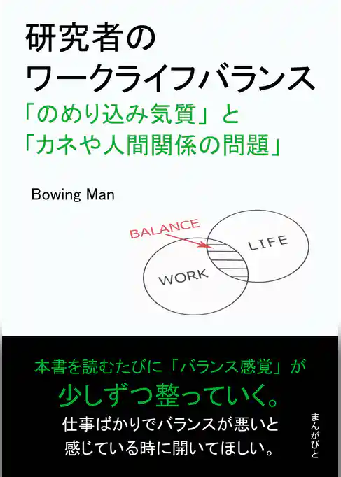 研究者のワークライフバランス「のめり込み気質」と「カネや人間関係の問題」