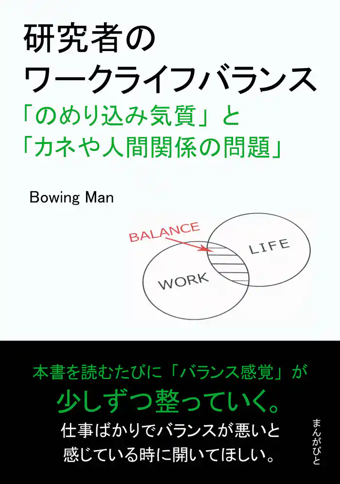 研究者のワークライフバランス「のめり込み気質」と「カネや人間関係の問題」20分で読めるシリーズ