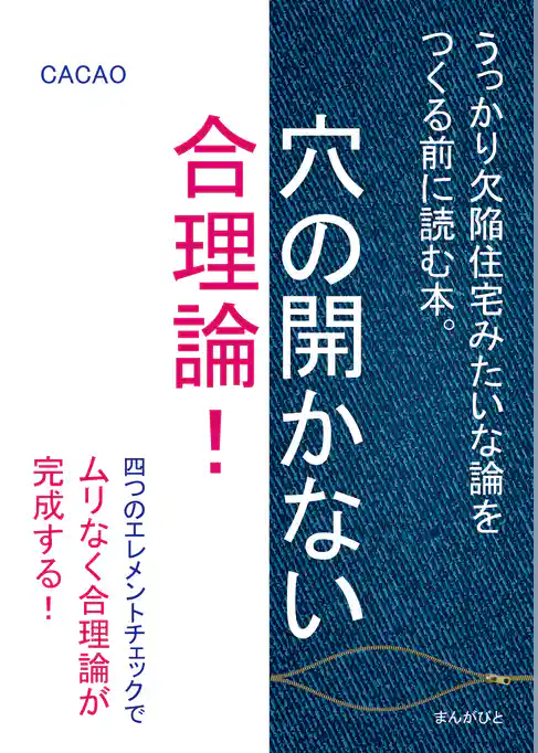 穴の開かない合理論！うっかり欠陥住宅みたいな論をつくる前に読む本。