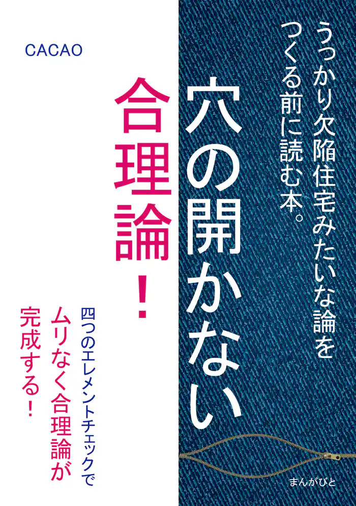 穴の開かない合理論!うっかり欠陥住宅みたいな論をつくる前に読む本。20分で読めるシリーズ