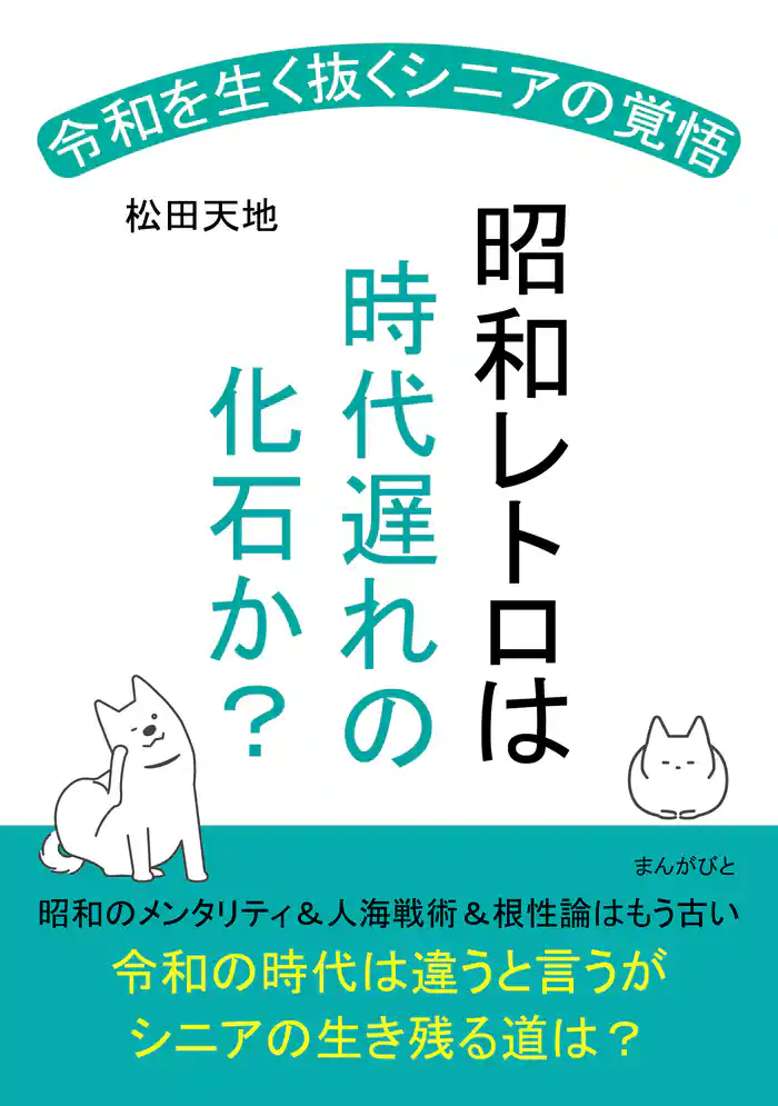 昭和レトロは時代遅れの化石か? 令和を生く抜くシニアの覚悟!20分で読めるシリーズ