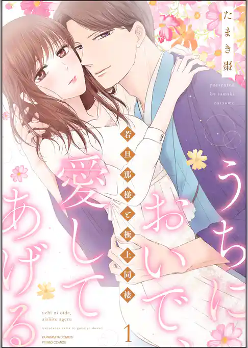 うちにおいで、愛してあげる 若旦那様と極上同棲