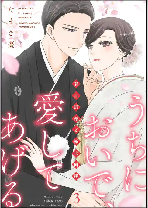 うちにおいで、愛してあげる 若旦那様と極上同棲