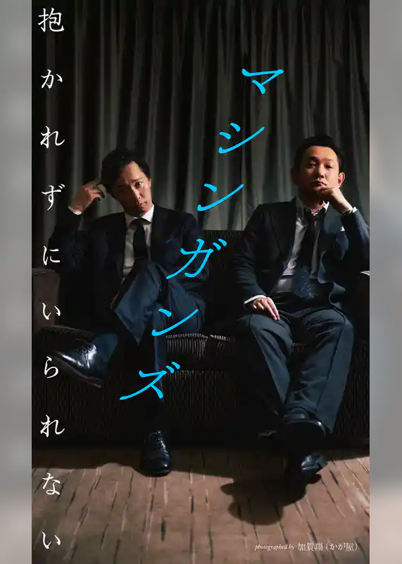 【デジタル限定】マシンガンズ写真集「抱かれずにいられない」