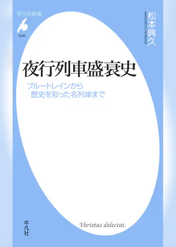 夜行列車盛衰史