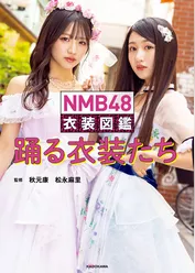 NMB48 衣装図鑑 踊る衣装たち