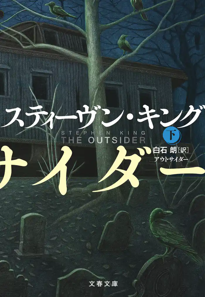 アウトサイダー　下