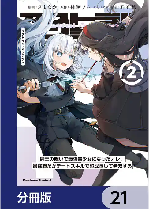 アストラル・オンライン【分冊版】