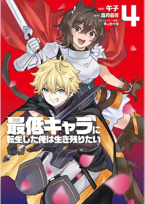 最低キャラに転生した俺は生き残りたい