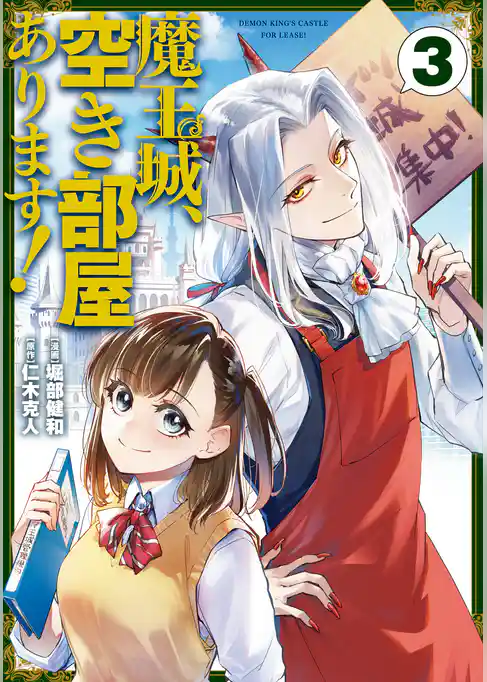 魔王城、空き部屋あります！