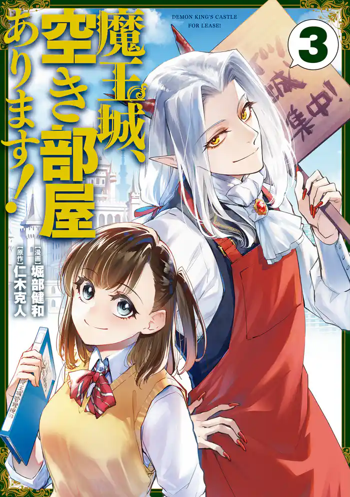 魔王城、空き部屋あります! 3