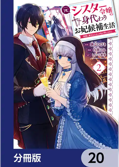 元シスター令嬢の身代わりお妃候補生活 ～神様に無礼な人はこの私が許しません～【分冊版】