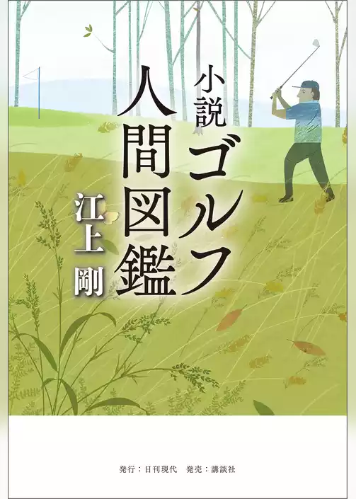 小説 ゴルフ人間図鑑