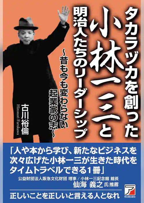 タカラヅカを創った小林一三と明治人たちのリーダーシップ