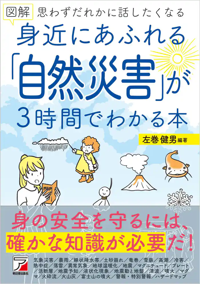 図解 身近にあふれる「自然災害」が3時間でわかる本