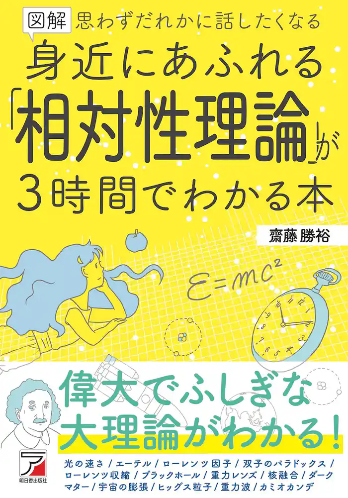 図解 身近にあふれる「相対性理論」が3時間でわかる本