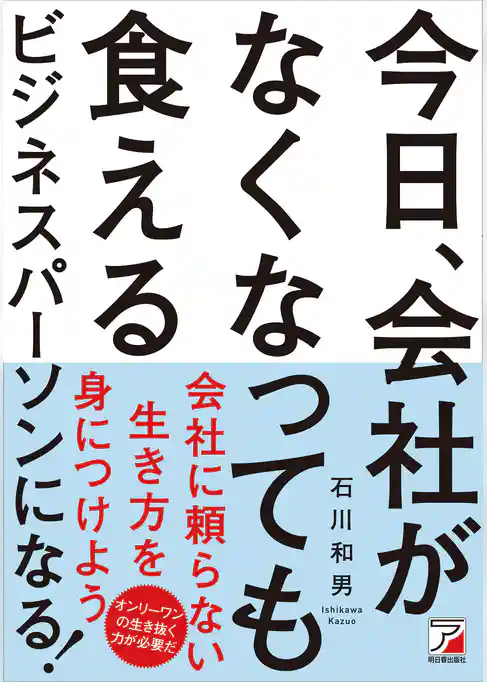 今日、会社がなくなっても食えるビジネスパーソンになる！