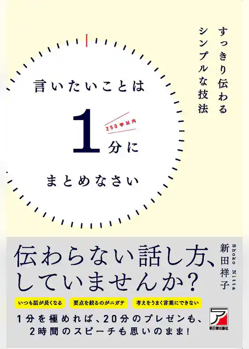 言いたいことは1分にまとめなさい