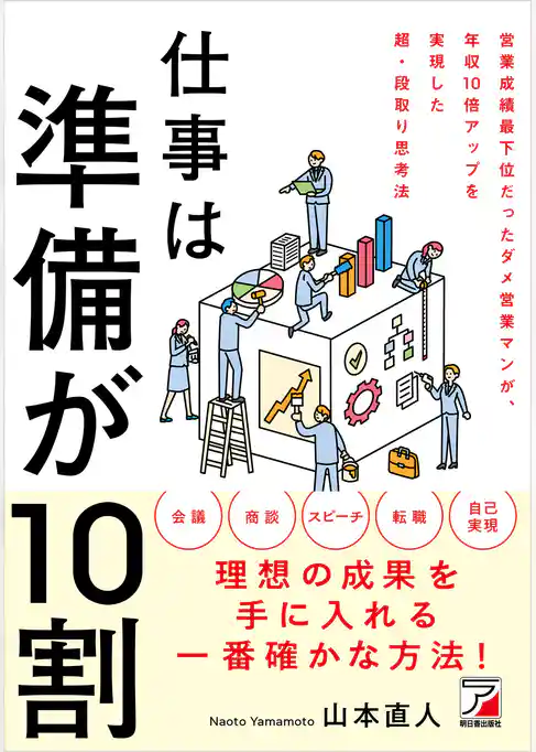 仕事は準備が10割