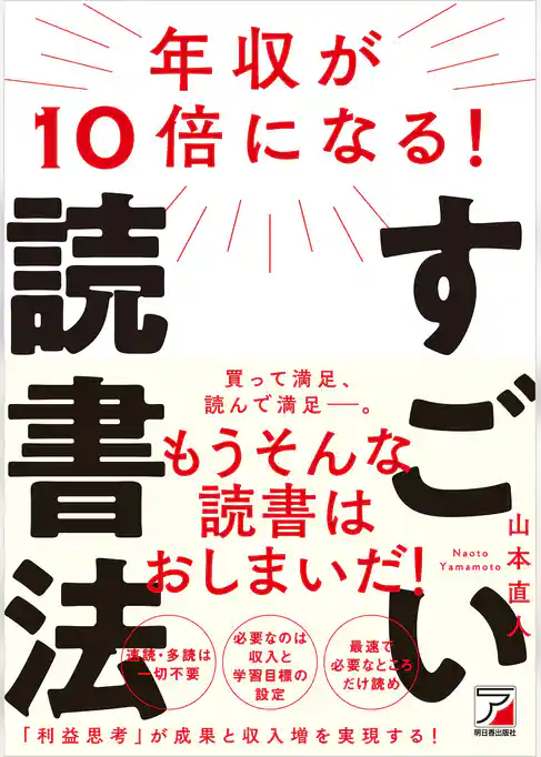 年収が10倍になる！すごい読書法