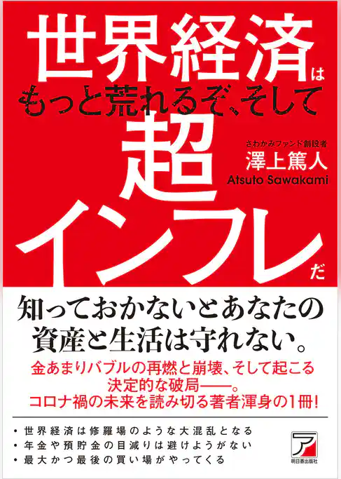世界経済はもっと荒れるぞ、そして超インフレだ