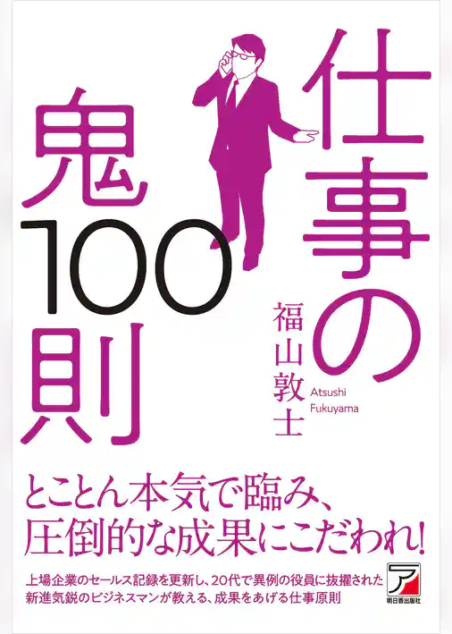 仕事の鬼100則
