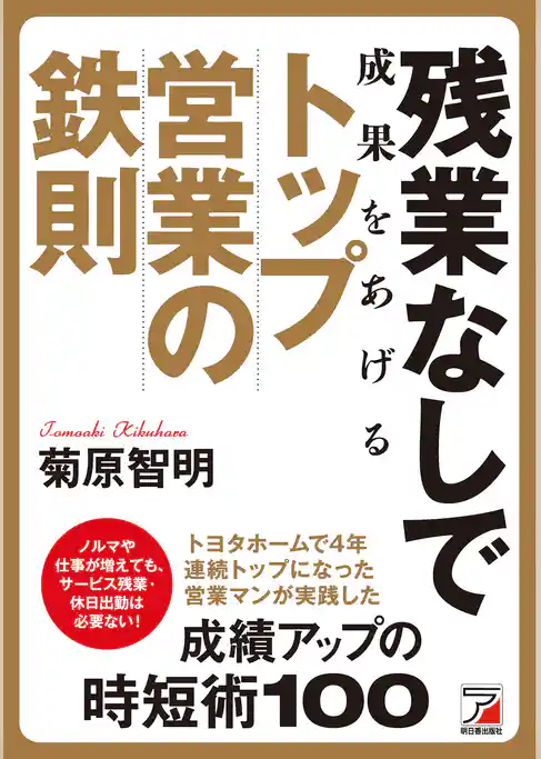 残業なしで成果をあげる　トップ営業の鉄則