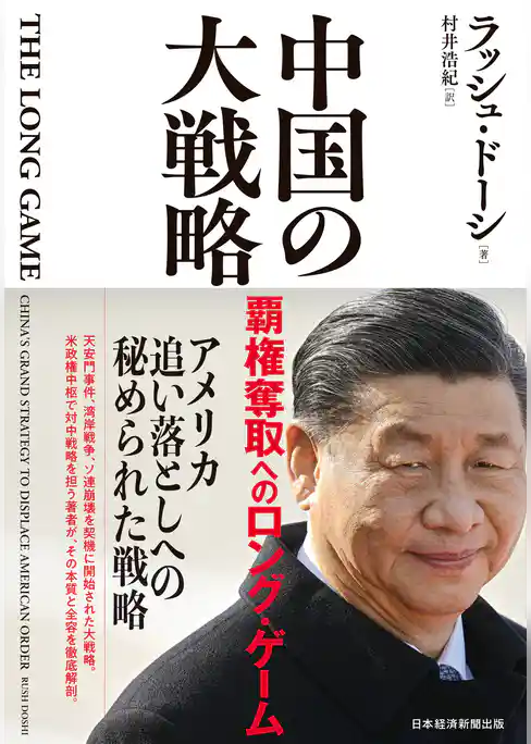 中国の大戦略　覇権奪取へのロング・ゲーム