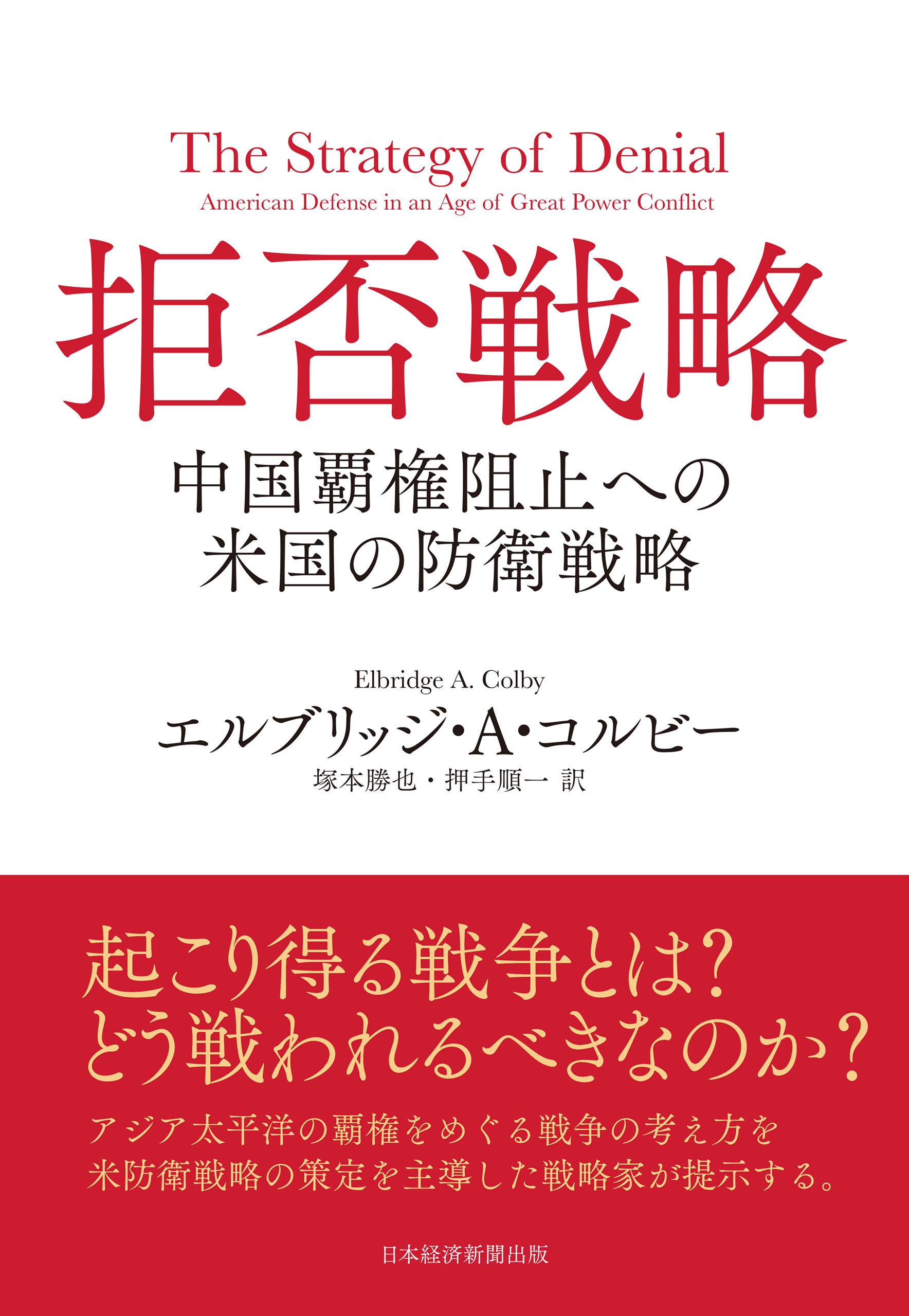 拒否戦略 中国覇権阻止への米国の防衛戦略(書籍) - 電子書籍 | U-NEXT