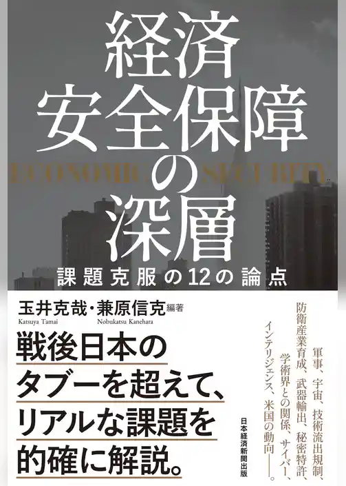 経済安全保障の深層　課題克服の12の論点