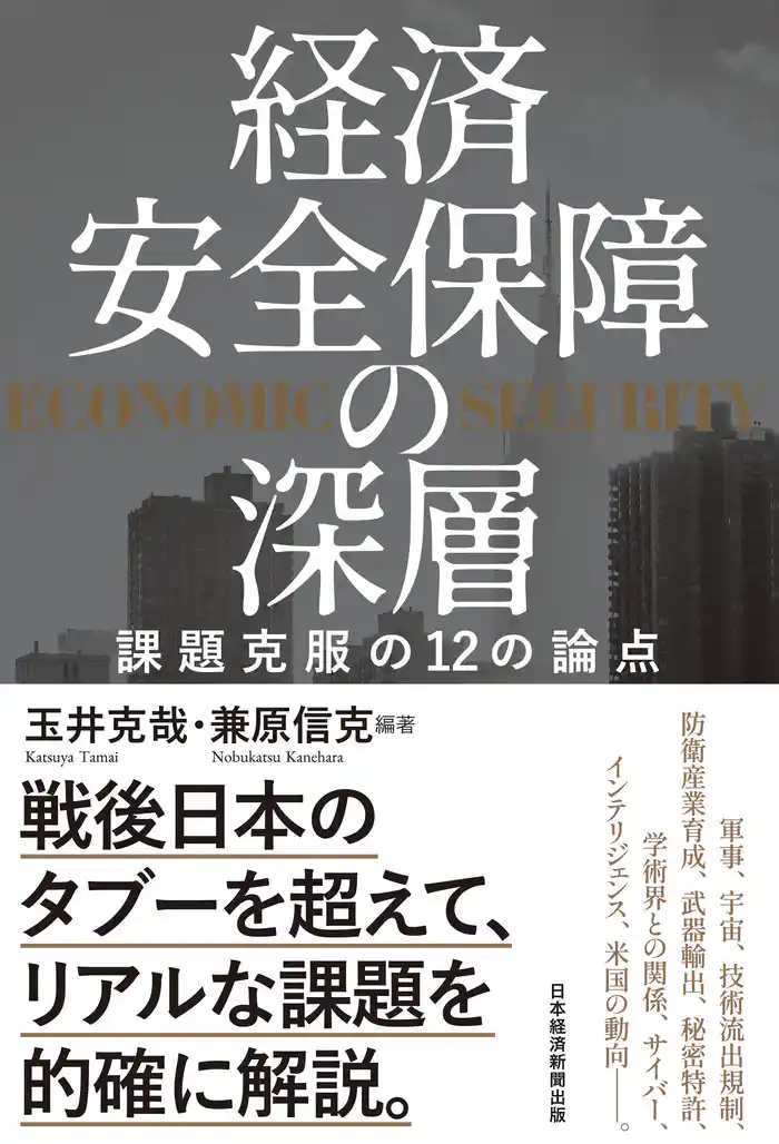 経済安全保障の深層　課題克服の12の論点