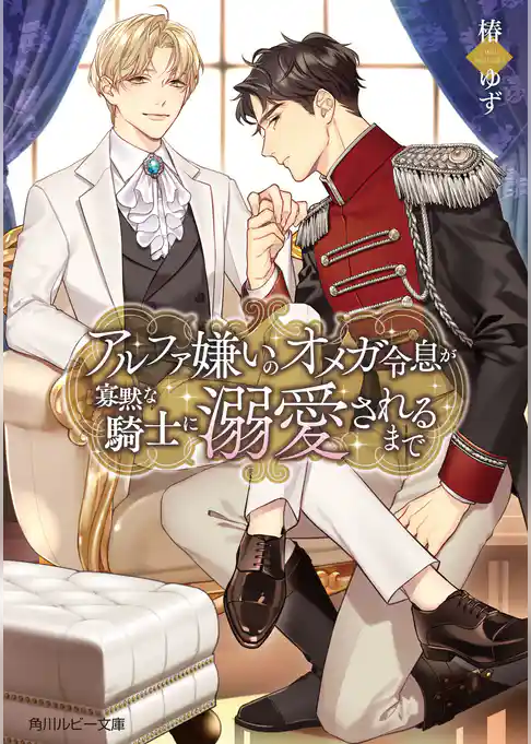 アルファ嫌いのオメガ令息が寡黙な騎士に溺愛されるまで