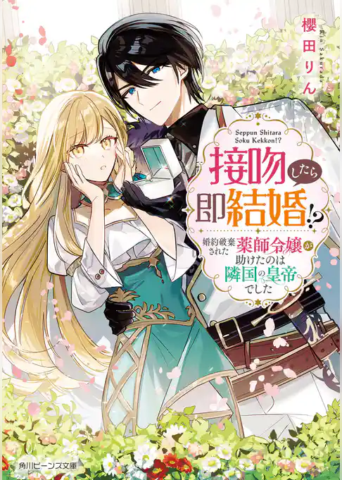 接吻したら即結婚！？