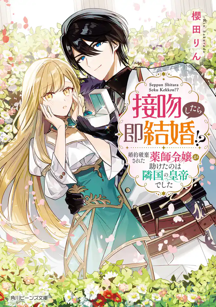 接吻したら即結婚!? 婚約破棄された薬師令嬢が助けたのは隣国の皇帝でした【電子特典付き】