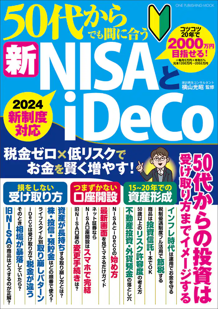 ワン・パブリッシングムック 50代からでも間に合う新NISAとiDeCo