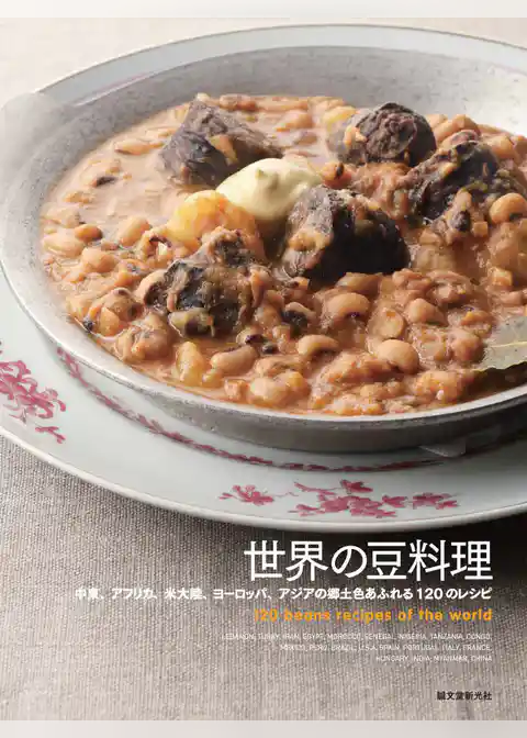 世界の豆料理