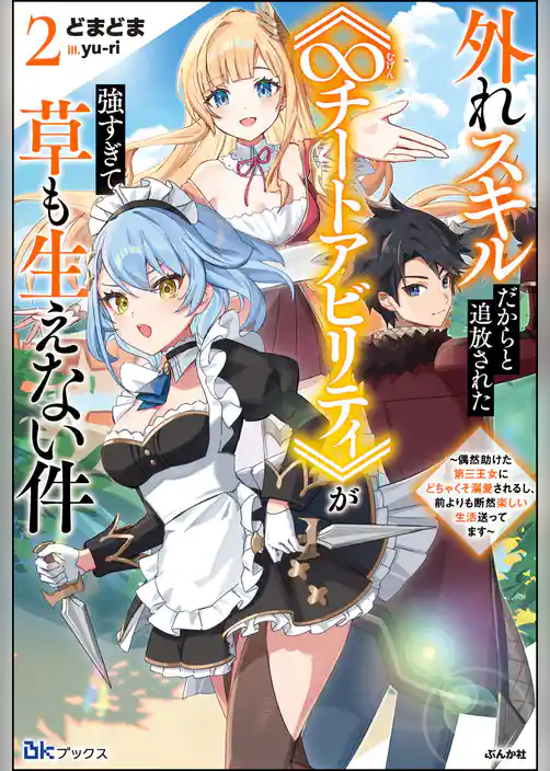 外れスキルだからと追放された《∞チートアビリティ》が強すぎて草も生えない件 ～偶然助けた第三王女にどちゃくそ溺愛されるし、前よりも断然楽しい生活送ってます～ 【電子限定SS付】