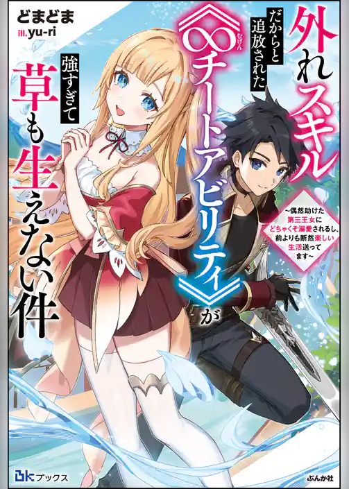 【無料試し読み版】外れスキルだからと追放された《∞チートアビリティ》が強すぎて草も生えない件 ～偶然助けた第三王女にどちゃくそ溺愛されるし、前よりも断然楽しい生活送ってます～