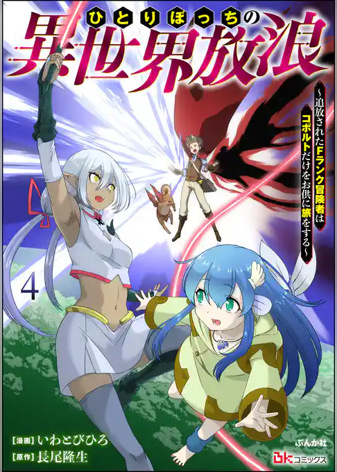 ひとりぼっちの異世界放浪 ～追放されたFランク冒険者はコボルトだけをお供に旅をする～ コミック版