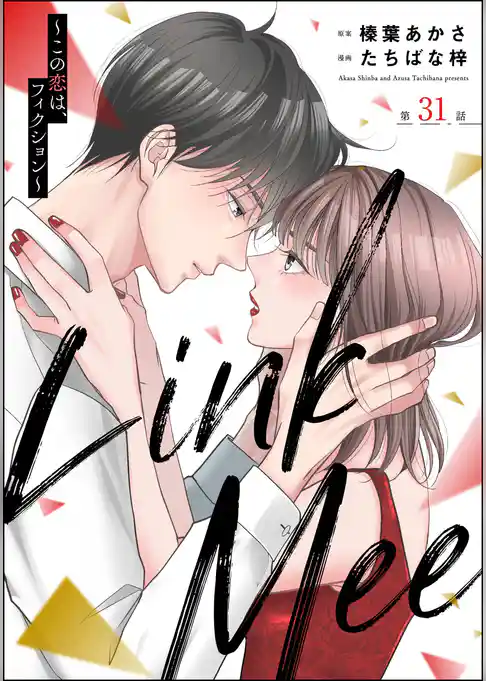 Link Mee ~この恋は、フィクション~(分冊版)