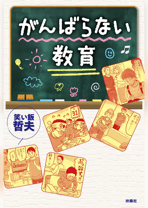 がんばらない教育